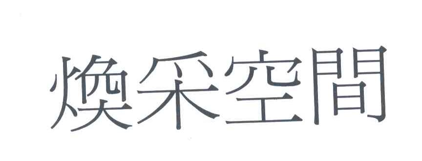 焕采空间