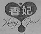 香妃