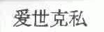 爱世克私