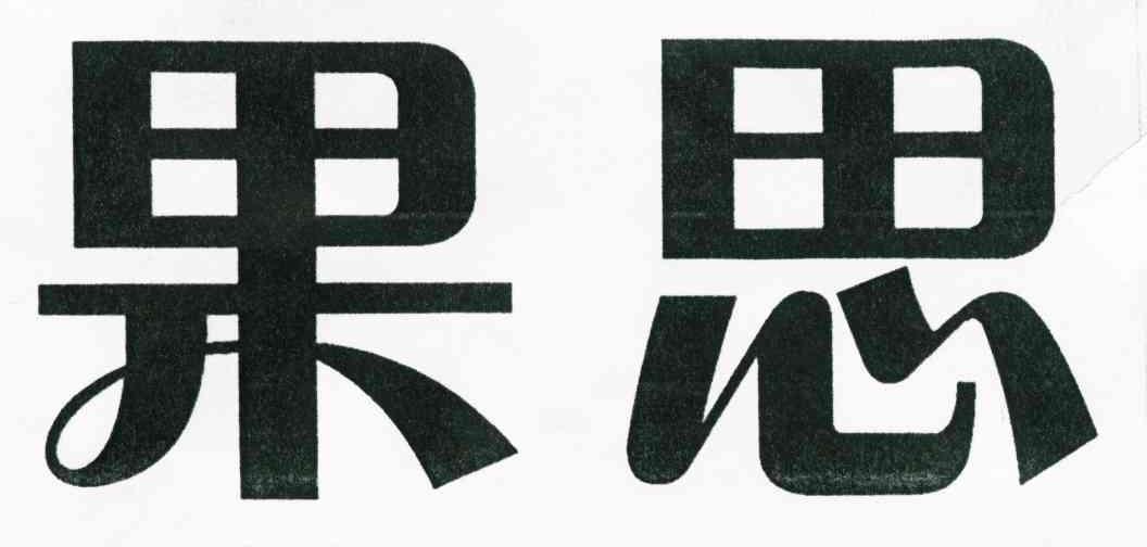 果思