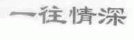 一往情深
