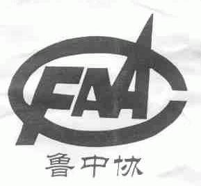 鲁中协;FAA