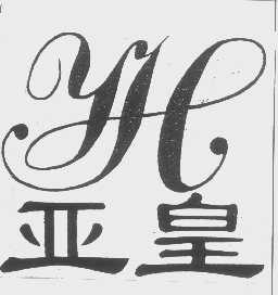 亚皇