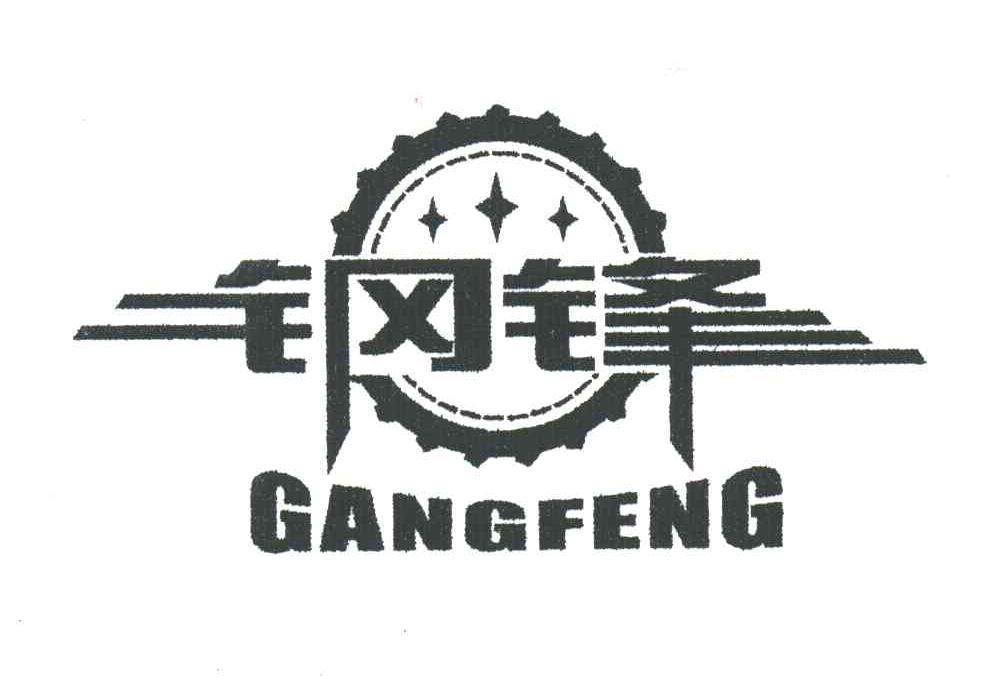 钢峰
