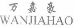 万嘉豪