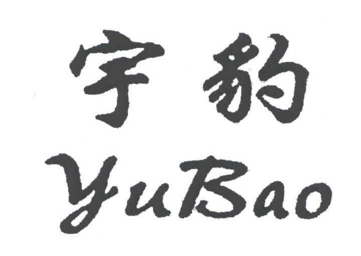 宇豹