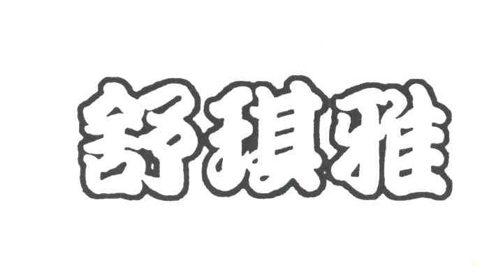 舒琪雅