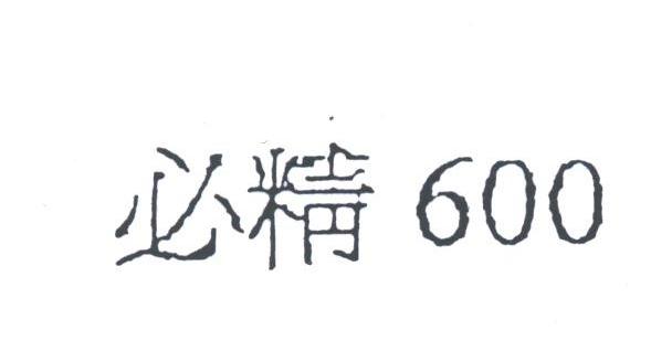 必精;600