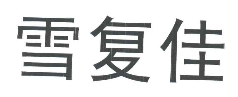 雪复佳