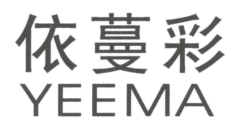 伊蔓彩;YEEMA
