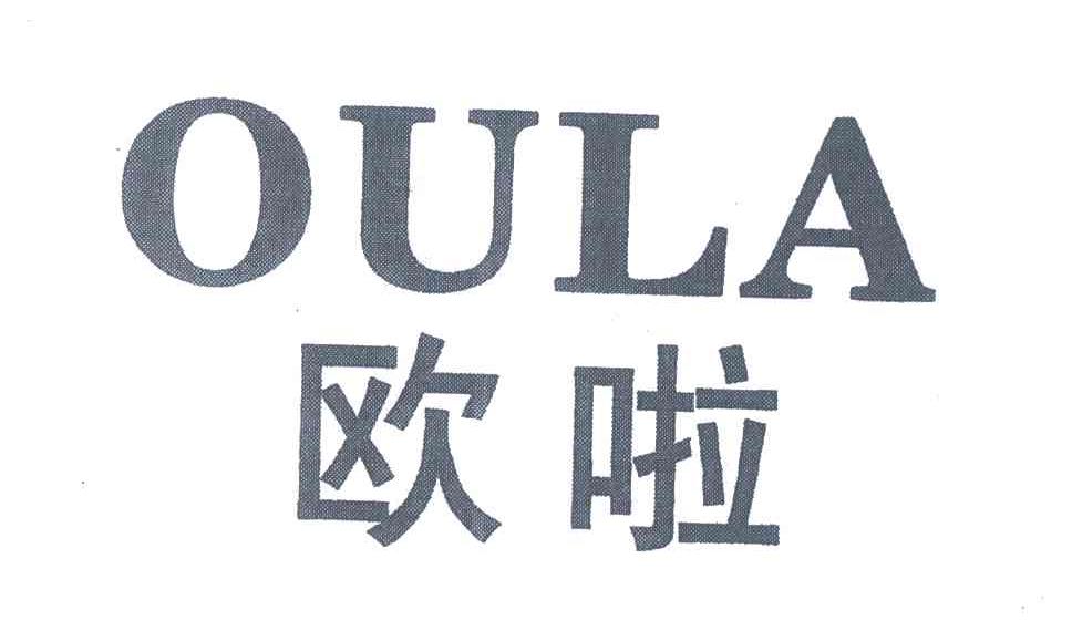 欧啦
