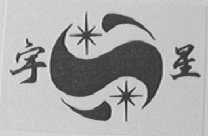 宇星