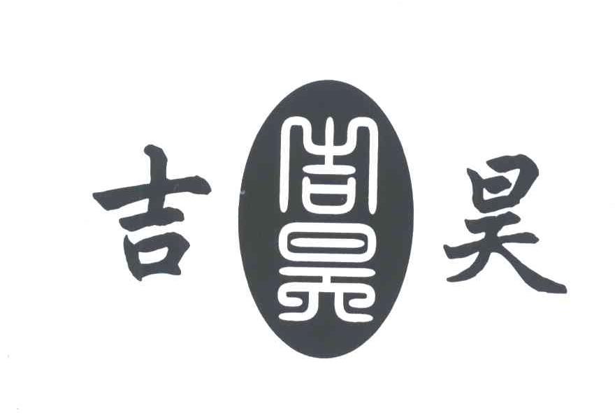 吉昊