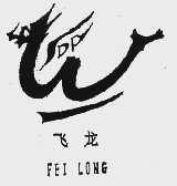 飞龙