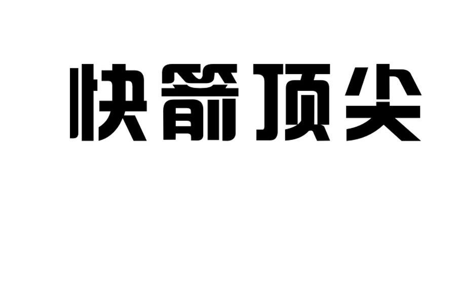 快箭顶尖