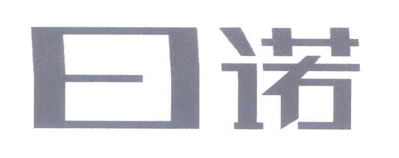 日诺