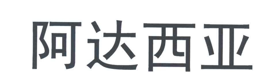 阿达西亚