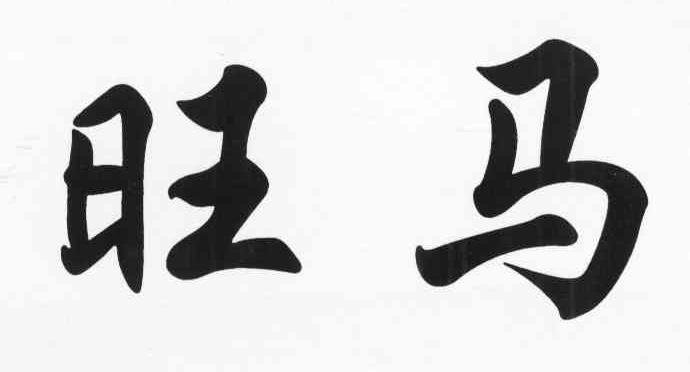 旺马