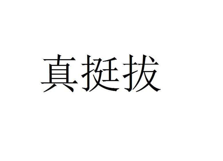 真挺拨