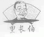 里长伯