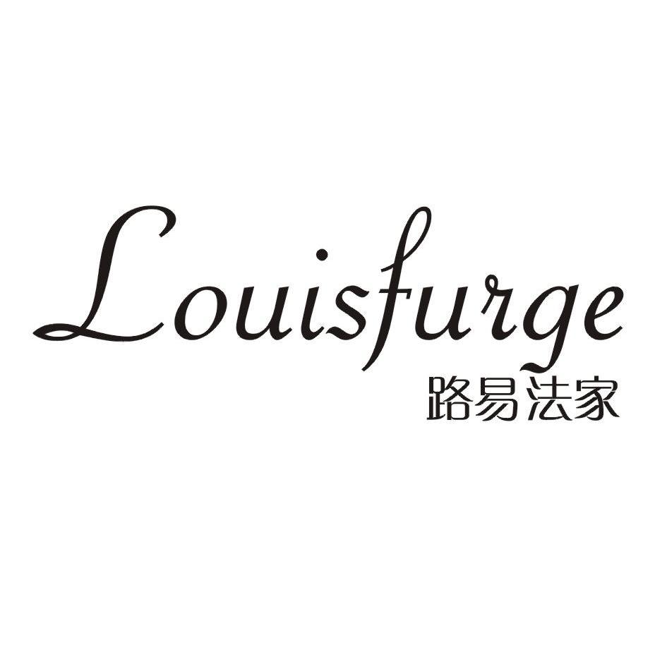 路易法家 LOUISFURGE