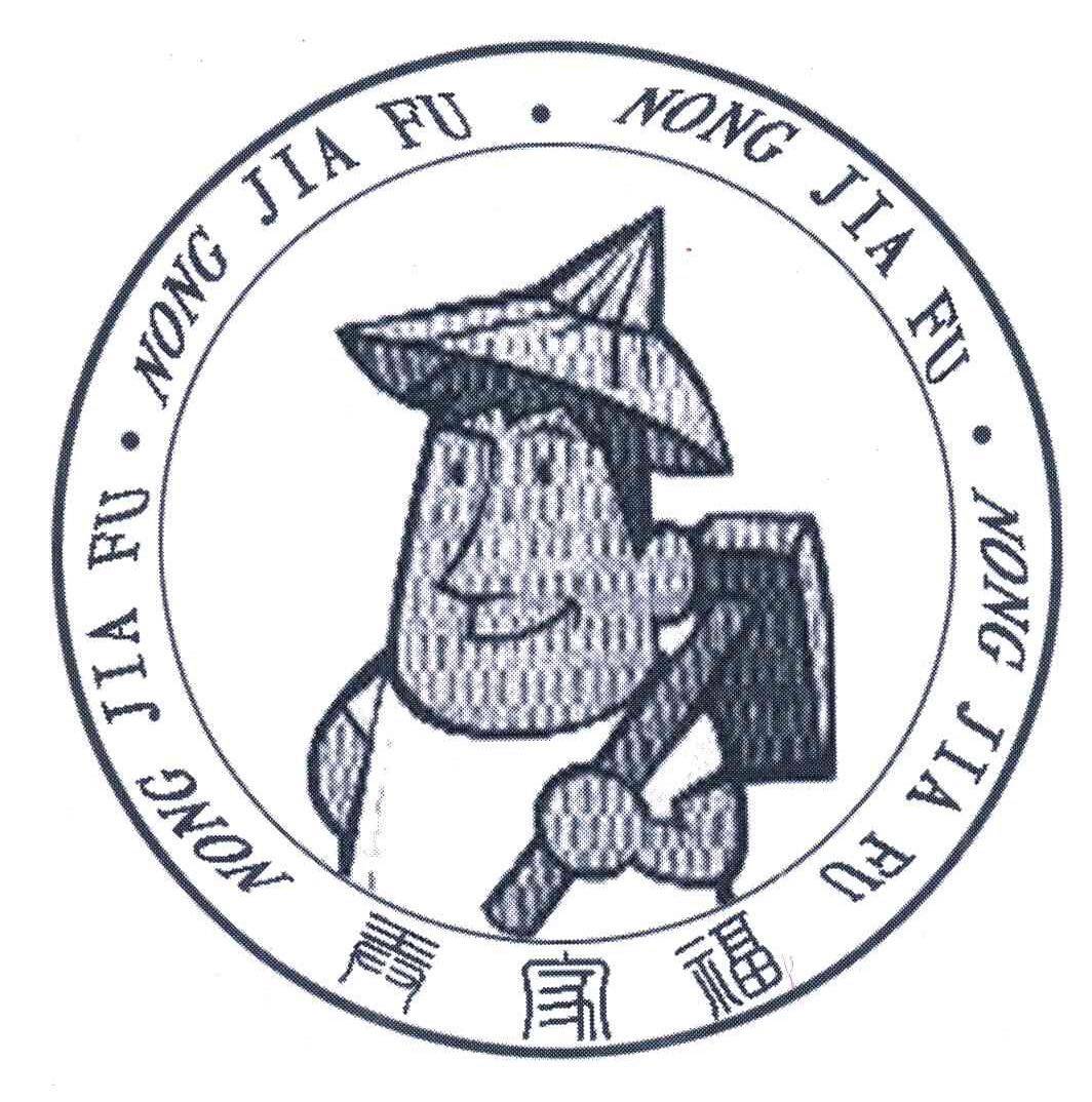 农家福