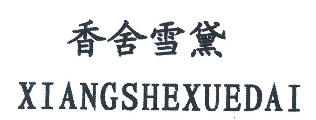 香舍雪黛