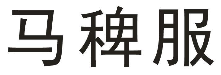 马稗服
