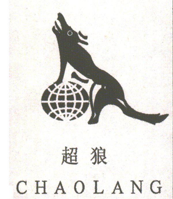 超狼
