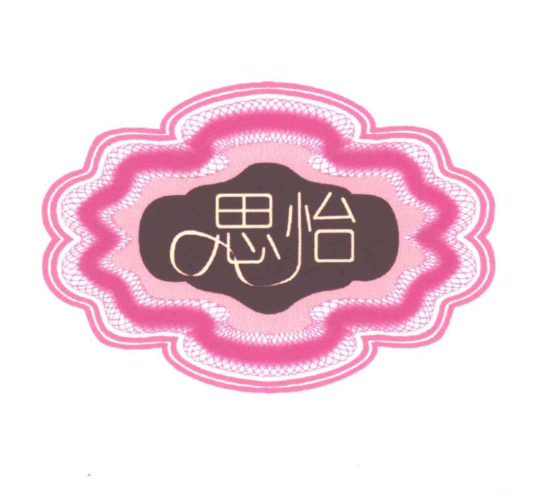 思怡
