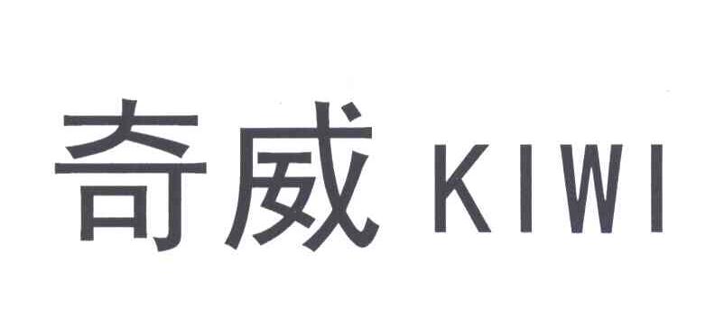 奇威;KIWI
