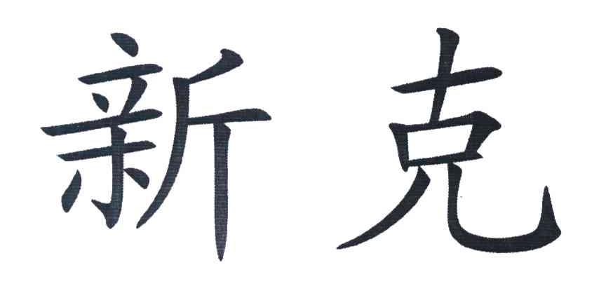 新克