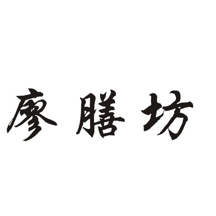 廖膳坊