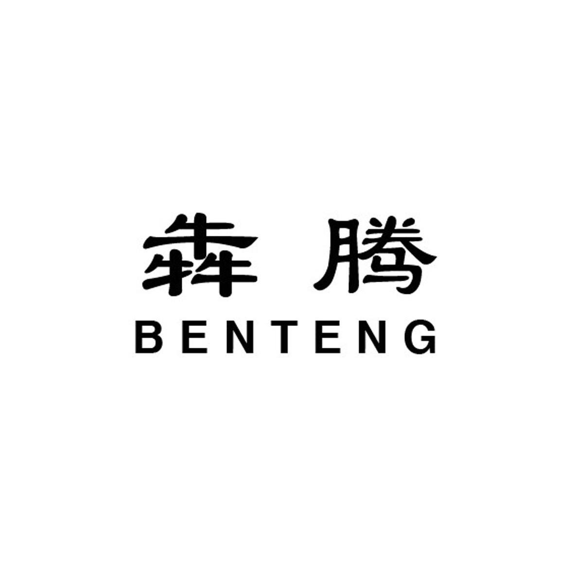 犇腾