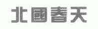北国春天