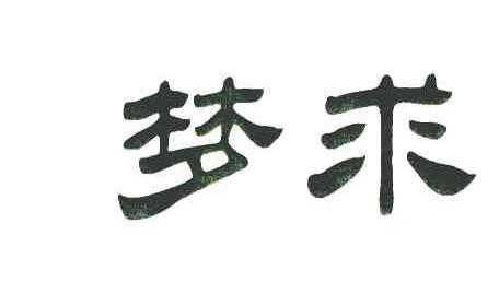 梦求