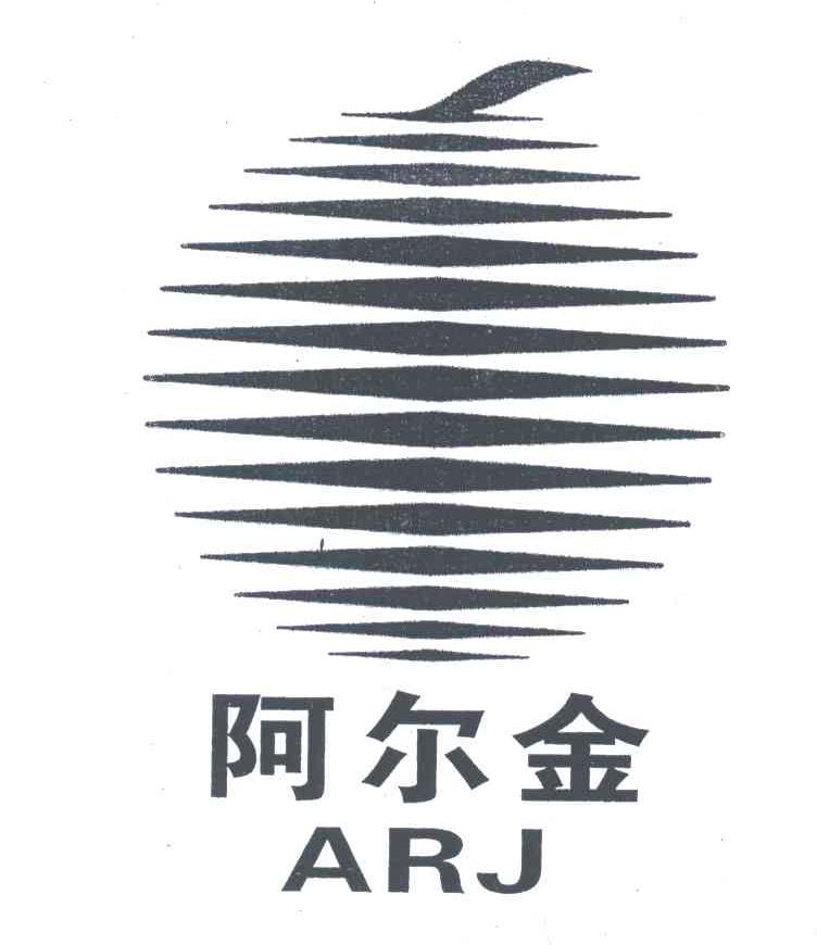 阿尔金;ARJ