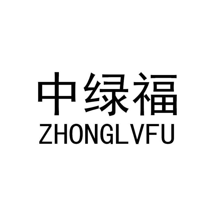中绿福