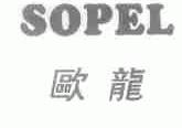 欧龙;SOPEL