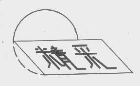 精采