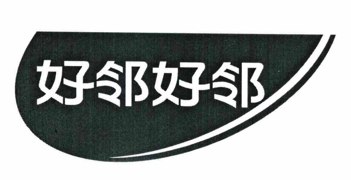 好邻好邻
