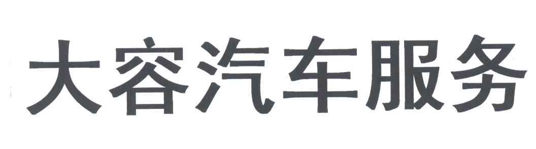大容汽车服务;DA RONG QI CHE FU WU