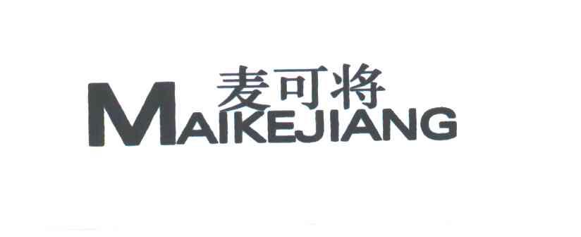 麦可将