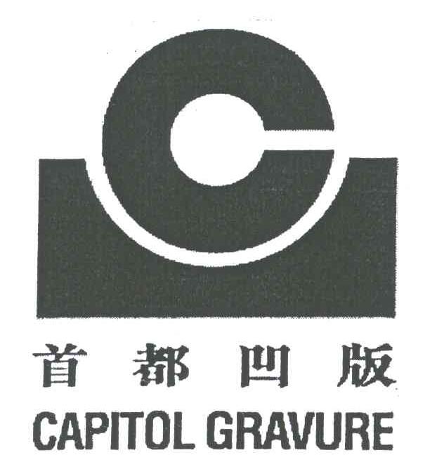 首都凹版;CAPITOL GRAVURE