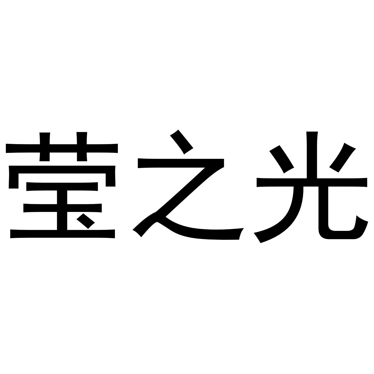 莹之光