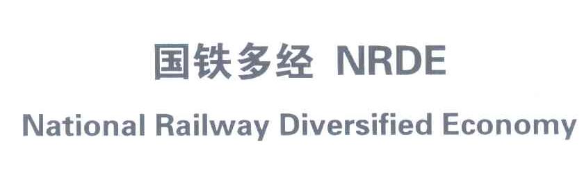 国铁多经;NRDE;NATIONAL RAILWAY DIVERSIFIED ECONOMY