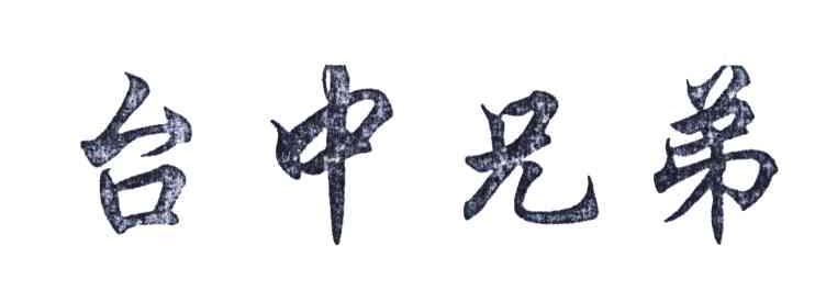 台中兄弟