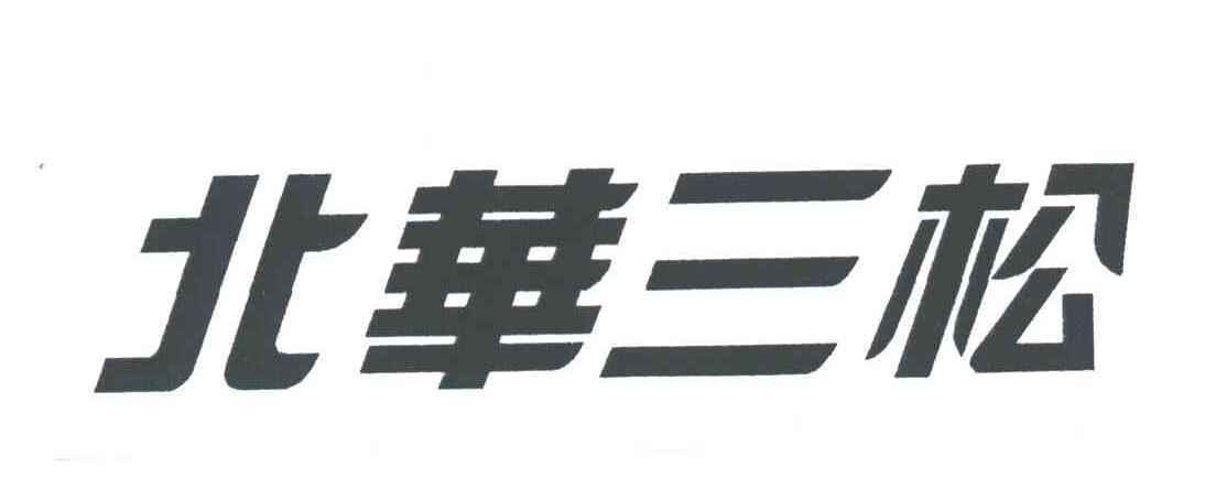 北华三松