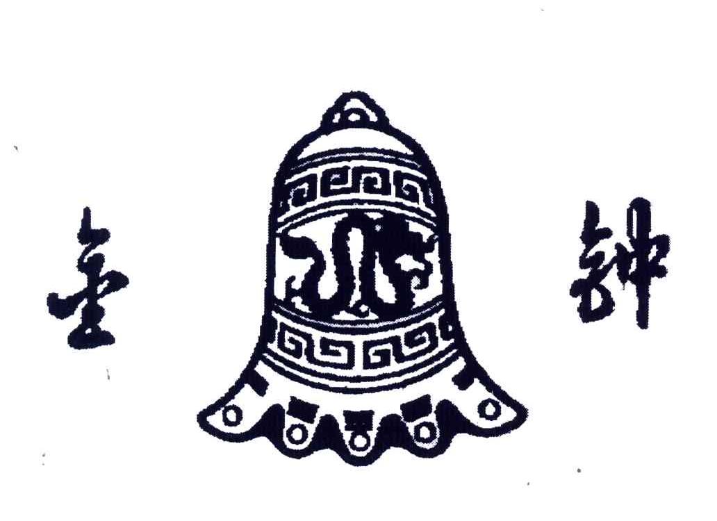 金钟