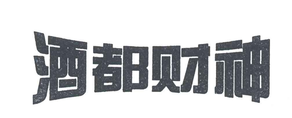 酒都财神